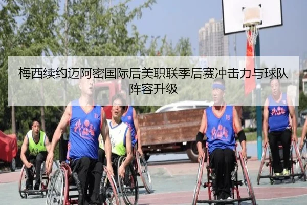 梅西续约迈阿密国际后美职联季后赛冲击力与球队阵容升级