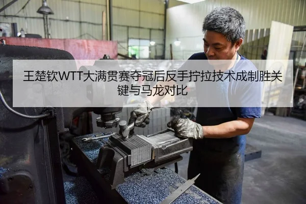 wang-chu-qin-da-man-guan-sai-duo-guan-hou-fan-shou-ning-la-ji-shu-cheng-zhi-sheng-guan-jian-yu-ma-long-dui-bi-2-693.jpg