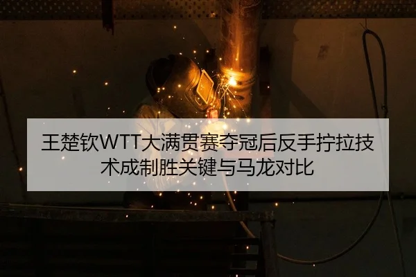 wang-chu-qin-da-man-guan-sai-duo-guan-hou-fan-shou-ning-la-ji-shu-cheng-zhi-sheng-guan-jian-yu-ma-long-dui-bi-3-913.jpg