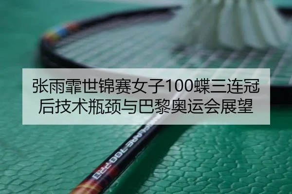 zhang-yu-fei-shi-jin-sai-nv-zi-die-san-lian-guan-hou-ji-shu-ping-jing-yu-ba-li-ao-yun-hui-zhan-wang-2-858.jpg