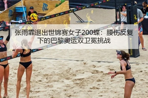 zhang-yu-fei-tui-chu-shi-jin-sai-nv-zi-die-yao-shang-fan-fu-xia-de-ba-li-ao-yun-shuang-wei-mian-tiao-zhan-2-786.jpg